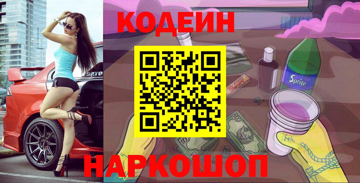 Кузнецк  Codein Purple Drank  Вход с VPN  Кодеиновый сироп Lean Purple Drank 
